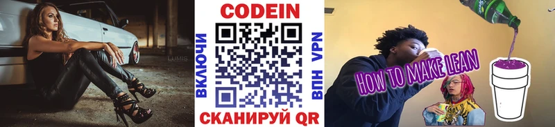 Codein напиток Lean (лин) Циолковский